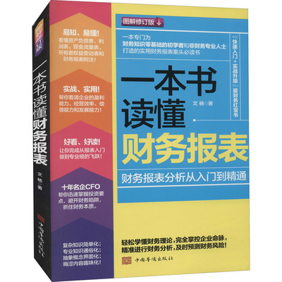 一本书读懂财务报表 财务报表分析从入门到精通 图解修订版 文杨 著 会计经管、励志 新华书店正版图书籍 中国华侨出版社