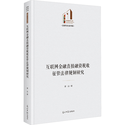 互联网金融直接融资税收征管法律规制研究 曾远 著 法学理论经管、励志 新华书店正版图书籍 光明日报出版社
