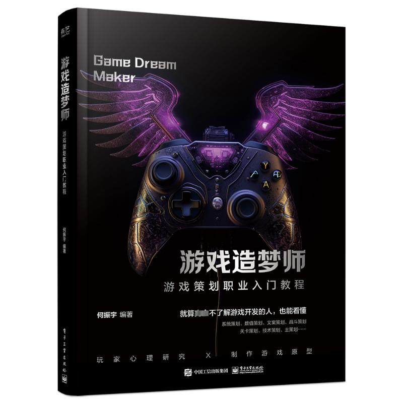 游戏造梦师 游戏策划职业入门教程 何振宇 编 计算机软件工程（新）专业科技 新华书店正版图书籍 电子工业出版社