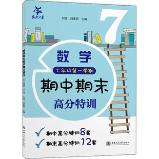 吕春昕 编 上海交通大学出版 7年级第1学期 社 图书籍 刘弢 新华书店正版 数学期中期末高分特训 中学教辅文教