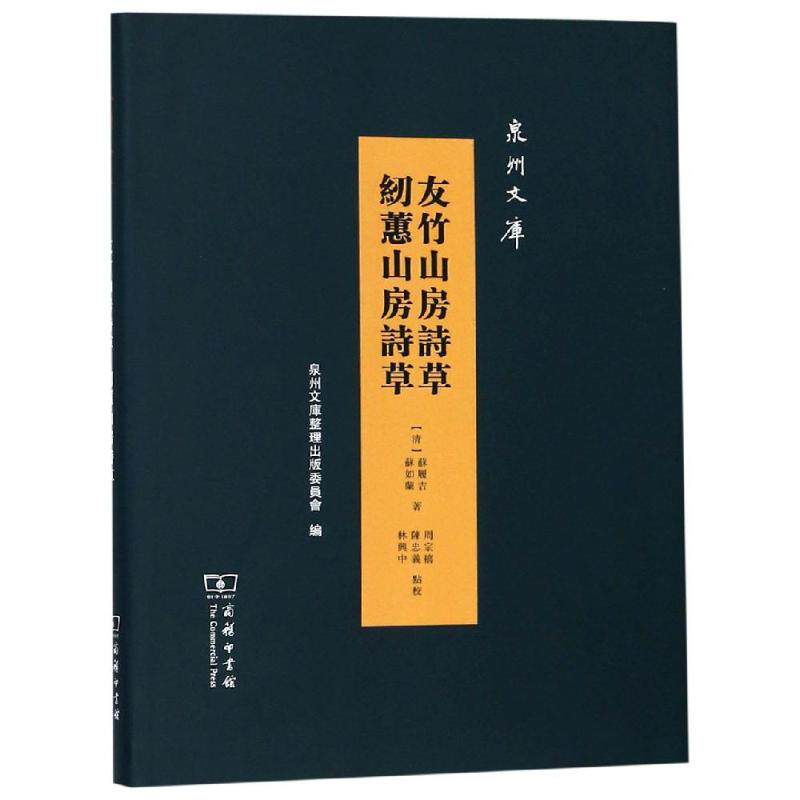 友竹山房诗草 纫蕙山房诗草 清苏履吉清苏如兰 著周宗禧 陈忠义 林兴中 点校 著 地方史志/民族史志文学 新华书店正版图书籍