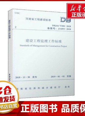 建设工程监理工作标准 DBJ41/T208-2018 备案号:J14493-2018 河南省住房和城乡建设厅 建筑/水利（新）专业科技