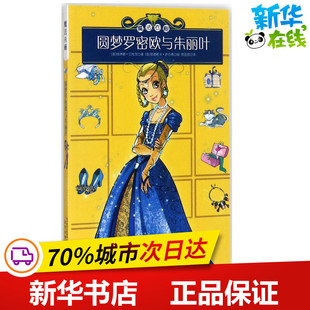 圆梦罗密欧与朱丽叶 (意)埃琳娜·贝杜茨(Elena Peduzzi) 著；(意)菲德莉卡·萨尔弗(Federica Salfo) 绘；邢亚昆 译