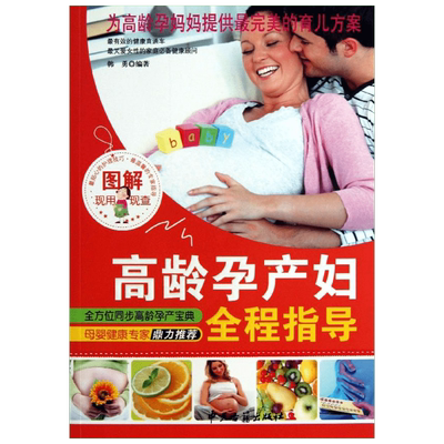 图解高龄孕产妇全程指导 韩勇 著 两性健康生活 新华书店正版图书籍 中医古籍出版社