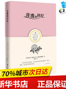 玫瑰的回忆 (萨)龚苏萝·德·圣埃克苏佩里(Consuelo De Saint-Exupery) 著;黄荭 译 著 外国小说文学 新华书店正版图书籍