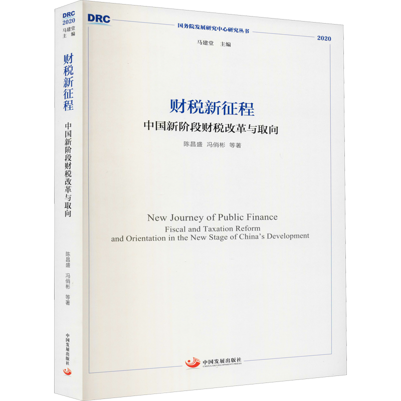 财税新征程 中国新阶段财税改革与取向 陈昌盛 等 著 科学研究方法论经管、励志 新华书店正版图书籍 中国发展出版社