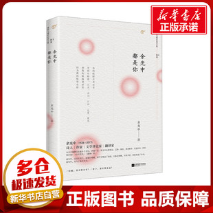 余光中都是你 余光中 著 中国近代随笔文学 新华书店正版图书籍 江苏凤凰文艺出版社