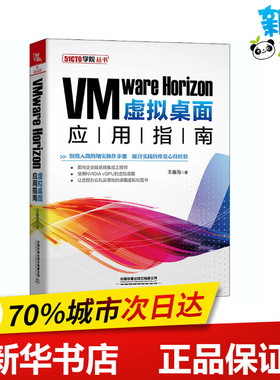 VMware Horizon虚拟桌面应用指南 王春海 著 其它计算机/网络书籍专业科技 新华书店正版图书籍 中国铁道出版社有限公司