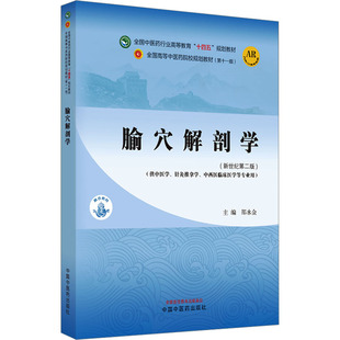 邵水金 编 中国中医药出版 新世纪第2版 社 图书籍 第11版 新华书店正版 腧穴解剖学 大学教材大中专