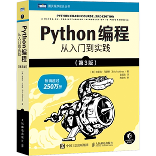 Python编程 从入门到实践第3版 计算机零基础学python编程从入门到实践精通基础教材程序设计开发书籍python教程自学书 新华正版书