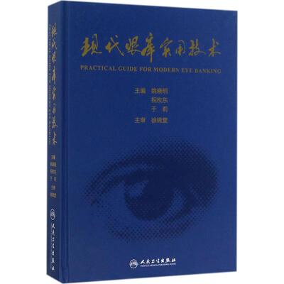 现代眼库实用技术 姚晓明,祝枚东,于莉 主编 口腔科学生活 新华书店正版图书籍 人民卫生出版社