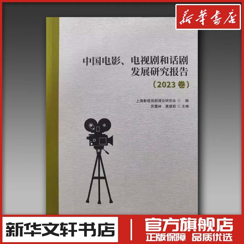 中国电影、电视剧和话剧发展研究报告(2023卷) 上海影视戏剧理论研究会;厉震林,黄望莉 编 电影/电视艺术艺术 新华书店正版图书籍