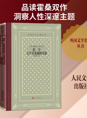 红字 七个尖角顶的宅第 (美)纳撒尼尔·霍桑 著 胡允恒 译 世界名著文学 新华书店正版图书籍 人民文学出版社