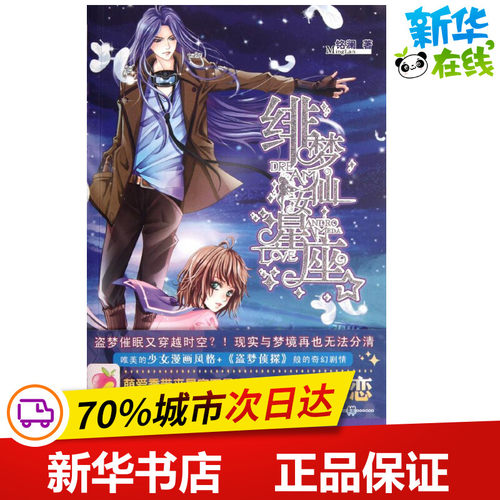 绯梦仙女星座铭澜著作都市/情感小说文学新华书店正版图书籍新世界出版社-封面