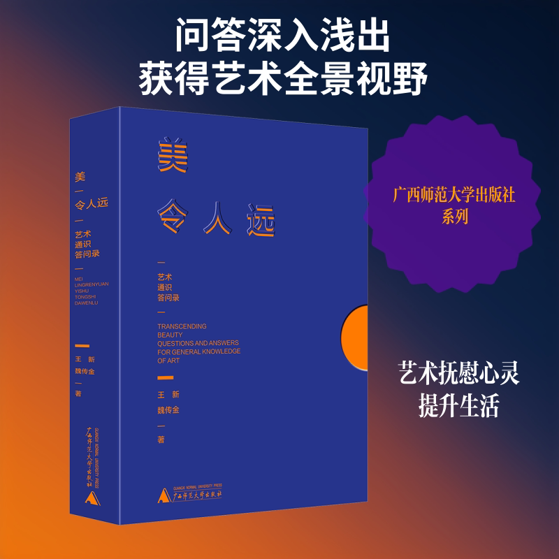 美令人远——艺术通识答问录 王新,魏传金 著 著 美学艺术 新华书店正版图书籍 广西师范大学出版社
