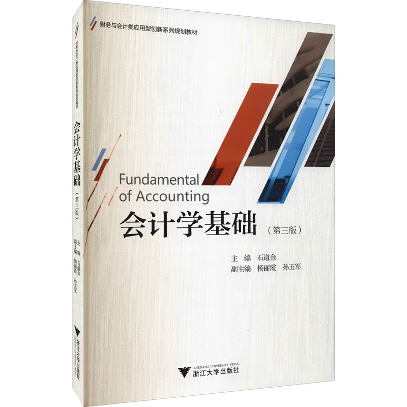 会计学基础(第3版)石道金编金融大中专新华书店正版图书籍浙江大学出版社-封面