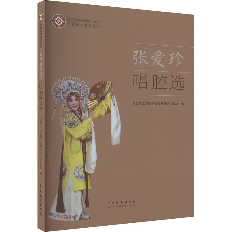 张爱珍唱腔选 晋城市上党榔子张爱珍传习工作室 编 舞蹈（新）艺术 新华书店正版图书籍 中国戏剧出版社