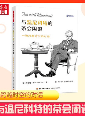【新华正版】 与温尼科特的茶会闲谈 一场跨越时空的对话 (英)布雷特·卡尔(Brett Kahr) 著 唐可 译 心理学社科 新华书店正版图书