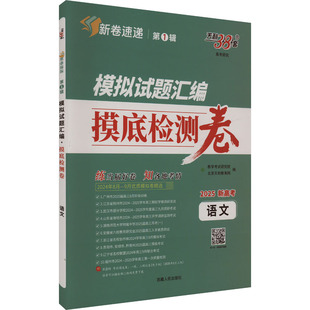 模拟试题汇编 摸底检测卷 高考研究 语文 2025 北京天利教育网 编 中学教辅文教 新华书店正版图书籍 西藏人民出版社