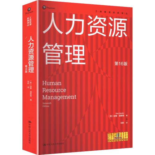 新华书店正版 人力资源