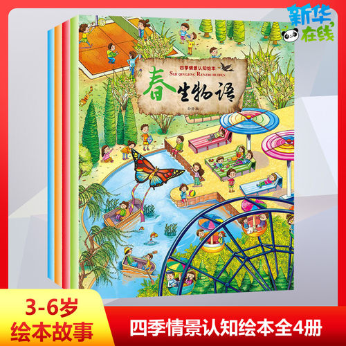 四季情景认知绘本(全4册) 孙静 编 绘本/图画书/少儿动漫书少儿 新华书店正版图书籍 长江出版社