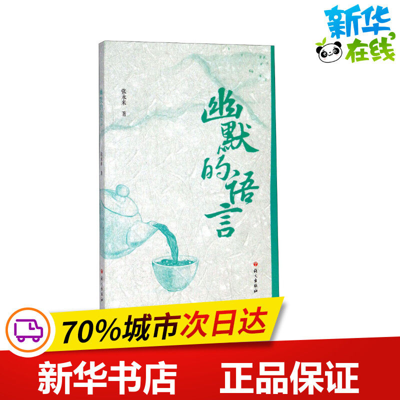 幽默的语言 张永来 著 语言文字文学 新华书店正版图书籍 语文出版社