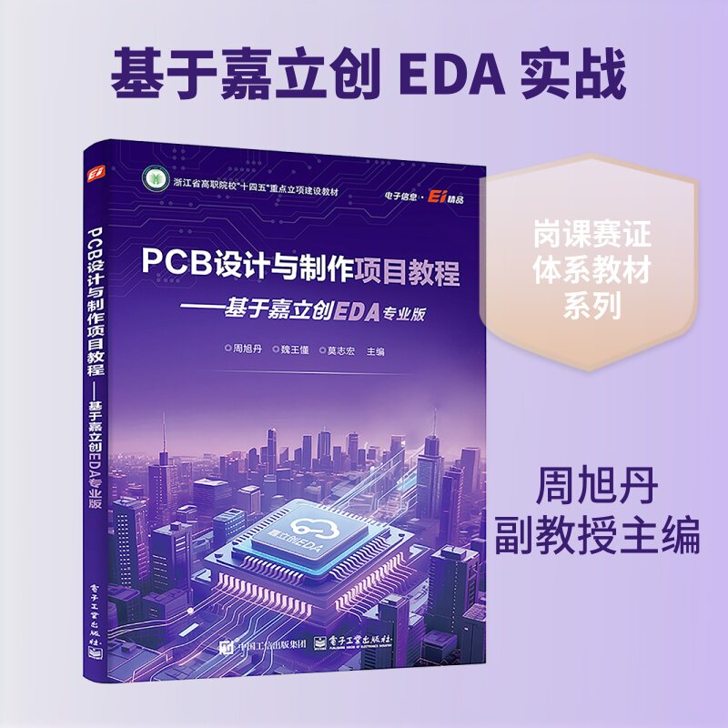 PCB 设计与制作项目教程――基于嘉立创 EDA 专业版 周旭丹 等 主编 社会实用教材大中专 新华书店正版图书籍 电子工业出版社