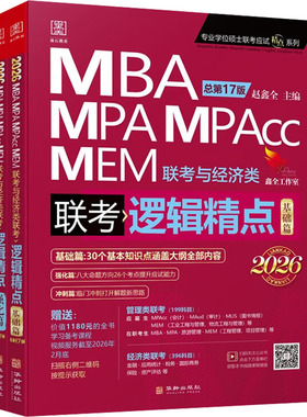 逻辑精点 MBA MPA MPAcc MEM联考与经济类联考 总第17版 2026(全2册) 赵鑫全 编 考研（新）经管、励志 新华书店正版图书籍