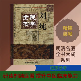 刘纯医学全书 姜典华 编 中医生活 新华书店正版图书籍 中国中医药出版社