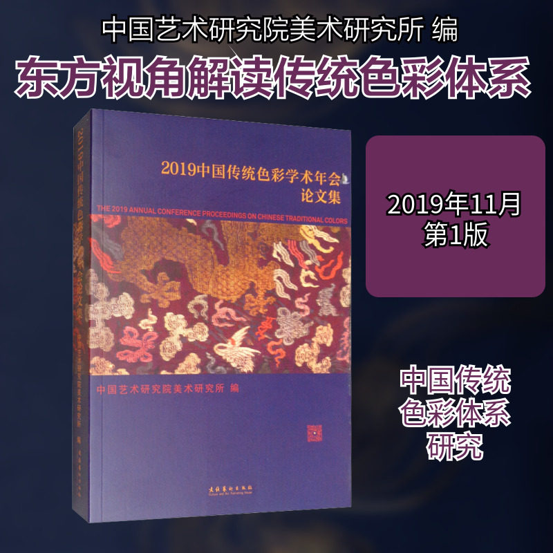2019中国传统色彩学术年会论文集 中国艺术研究院美术研究所 编 艺术其它艺术 新华书店正版图书籍 天津教育出版社