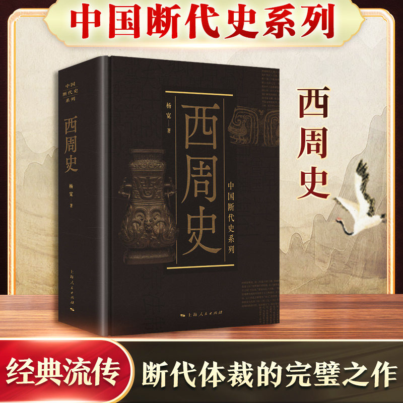 西周史 杨宽 著 中国通史社科 新华书店正版图书籍 上海人民出版社