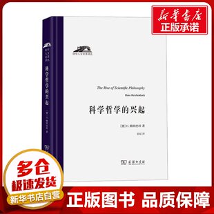 科学哲学的兴起 (德)H.赖欣巴哈 著 伯尼 译 外国哲学社科 新华书店正版图书籍 商务印书馆