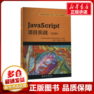 编 第2版 刘健 新华书店正版 图书籍 新 JavaScript项目实战 程序设计 张保利 天津滨海迅腾科技集团有限公司 专业科技