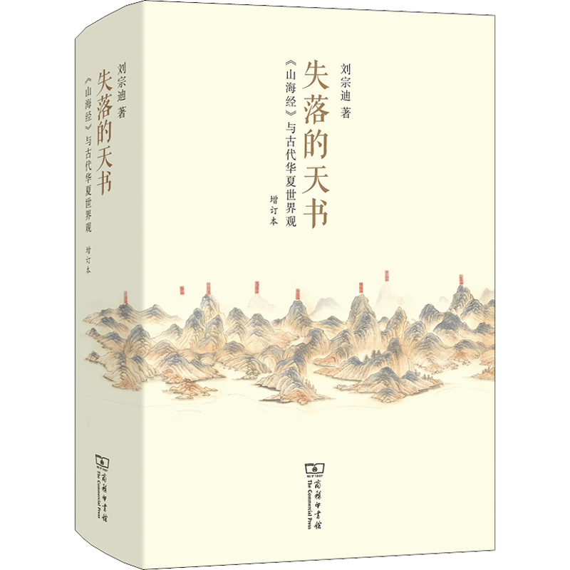失落的天书 《山海经》与古代华夏世界观 增订本 刘宗迪 著 文学理论/文学评论与研究社科 新华书店正版图书籍 商务印书馆