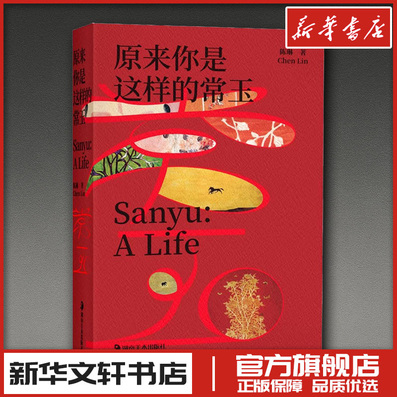 原来你是这样的常玉 陈琳 著 著 艺术其它艺术 新华书店正版图书籍 湖南美术出版社 原来你是这样的常玉 陈琳 著 著 艺术其它艺术 新华书店正版图书籍 湖南美术出版社