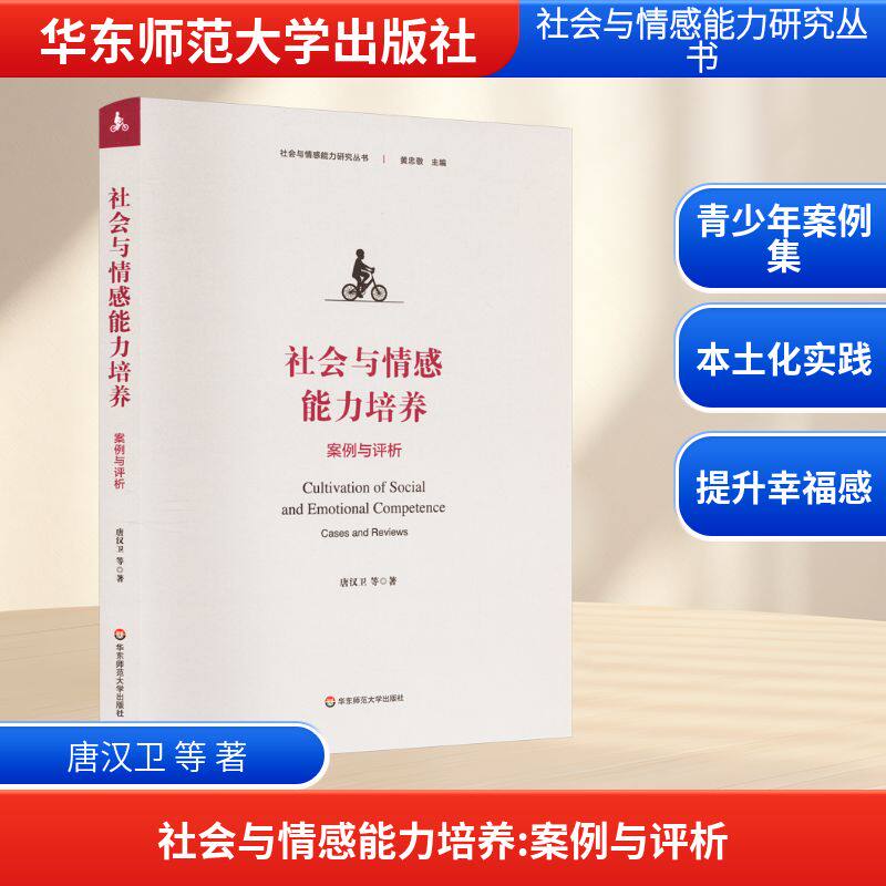 社会与情感能力培养 案例与评析 唐汉卫 等 著 心理学文教 新华书店正版图书籍 华东师范大学出版社