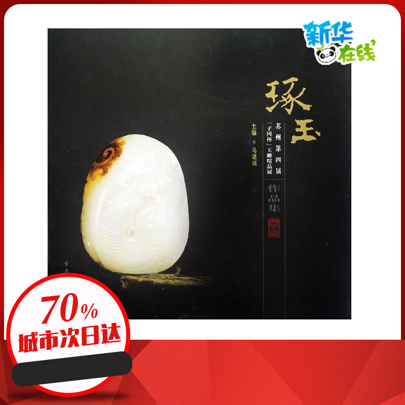 琢玉:苏州第四届"子冈杯"玉雕精品展作品集 马建庭 著 收藏鉴赏艺术 新华书店正版图书籍 古吴轩出版社