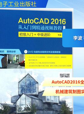 AutoCAD2016从入门到精通视频教程双色版 李波 著 办公自动化软件（新）专业科技 新华书店正版图书籍 电子工业出版社