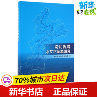汾河流域水文水资源研究 杨永刚,秦作栋,薛占金 著 著作 建筑/水利（新）专业科技 新华书店正版图书籍 科学出版社
