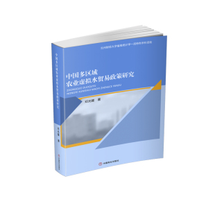 各部门经济经管 励志 新华书店正版 中国多区域农业虚拟水贸易政策研究 中国商业出版 著 图书籍 社 邓光耀