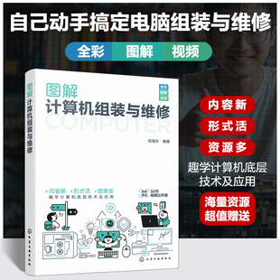 图解计算机组装与维修 信海舟 编 计算机理论和方法（新）专业科技 新华书店正版图书籍 化学工业出版社