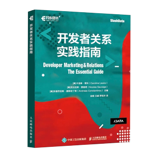 开发者关系实践指南 (美)卡洛琳·莱科,(美)尼古拉斯·索维奇,(美)安德烈亚斯·康斯坦丁努 编 徐毅,汪盛,罗阳洋 译