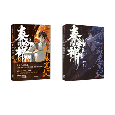 盗墓笔记之秦岭神树1+2 南派三叔 著 风行漫画 绘 侦探推理/恐怖惊悚小说文学 新华书店正版图书籍 中信出版社