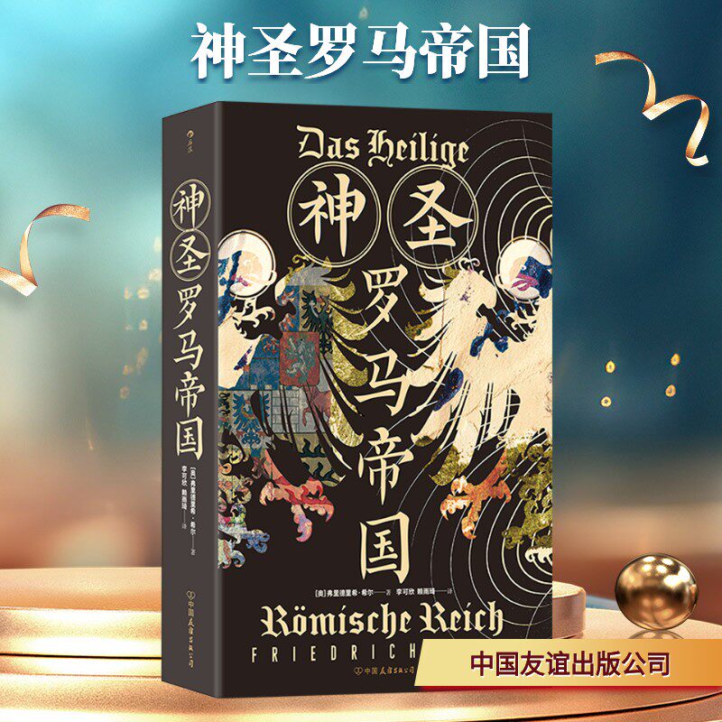 神圣罗马帝国 (奥)弗里德里希·希尔 著 著 李可欣,赖雨琦 译 译 欧洲史社科 新华书店正版图书籍 中国友谊出版公司