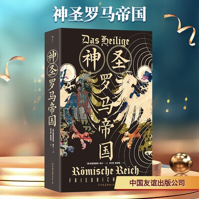 神圣罗马帝国 (奥)弗里德里希·希尔 著 著 李可欣,赖雨琦 译 译 欧洲史社科 新华书店正版图书籍 中国友谊出版公司