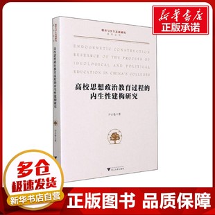 高校思想政治教育过程的内生性建构研究 许占鲁 著 育儿其他文教 新华书店正版图书籍 浙江大学出版社
