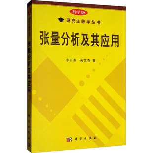 (按需印刷POD版)张量分析及其应用 李开泰,黄艾香 著 大学教材大中专 新华书店正版图书籍 科学出版社