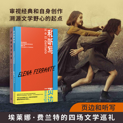 我的天才女友+页边和听写 埃莱娜·费兰特经典两本套 (意)埃莱娜·费兰特 著 陈英 译等 外国小说文学 新华书店正版图书籍