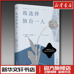 我选择独自一人 (法)马塞尔·索瓦热 著 著 梅思繁 译 译 外国随笔/散文集文学 新华书店正版图书籍 天津人民出版社