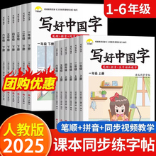 2025秋新版写好中国字练字帖 人教版小学语文课本同步练习临摹一年级二年级三四五六年级上册下册儿童硬笔正楷书笔画写字课课练